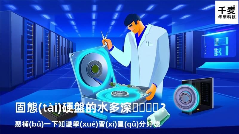 固態(tài)硬盤的水多深？惡補(bǔ)一下知識學(xué)習(xí)區(qū)分好壞